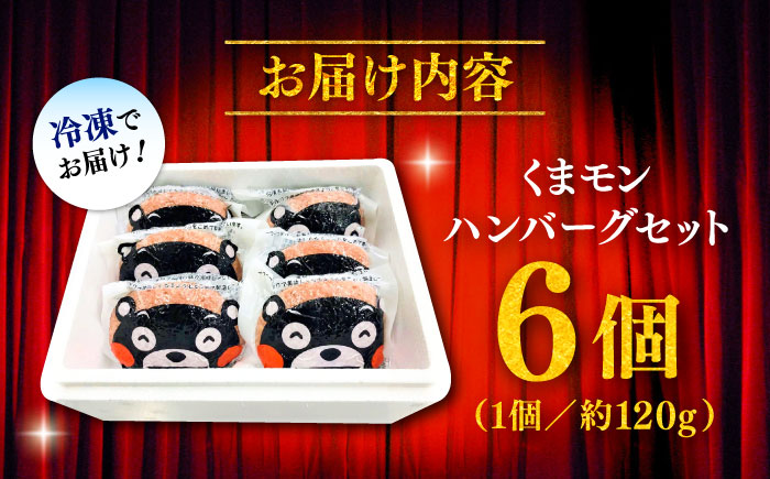 【年内発送は12月18日ご入金分まで！】くまモンハンバーグセット（あか牛100％使用）【有限会社　三協畜産】 [BHAS009]