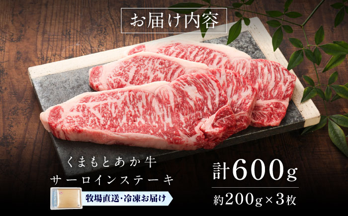 【GI認証】くまもとあか牛サーロインステーキ 約200g×3枚 / 菊陽町 あかうし 熊本県 肉 にく niku ブランド 旨み【有限会社 三協畜産】 [BHAS012]