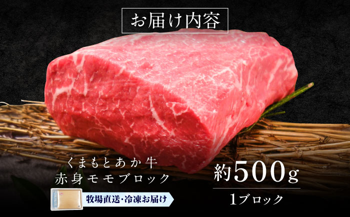 【GI認証】くまもとあか牛赤身モモブロック 約500g / 菊陽町 あかうし 熊本県 肉 にく niku ブランド 旨み 【有限会社 三協畜産】 [BHAS023]
