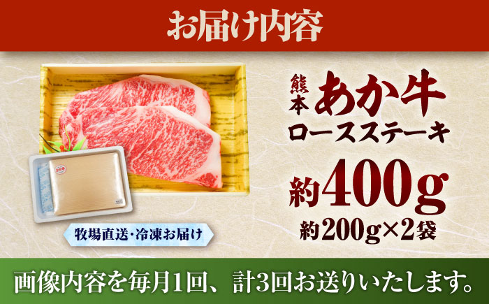 【全3回定期便】熊本和牛あか牛ロースステーキ 約200g×2枚 / 菊陽町 あかうし 熊本県 肉 にく niku ブランド 旨み【有限会社　三協畜産】 [BHAS036]