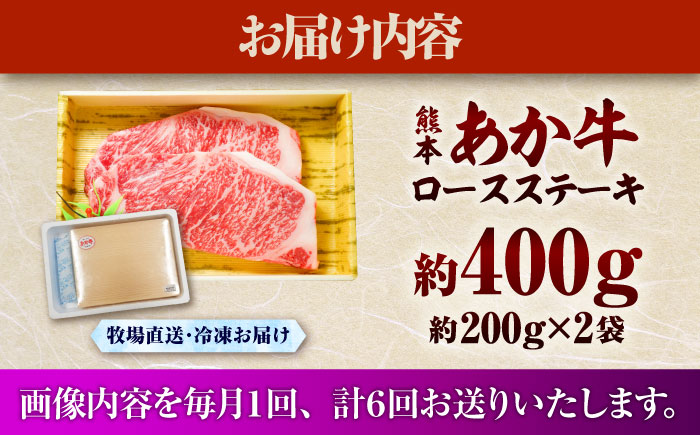 【全6回定期便】熊本和牛あか牛ロースステーキ 約200g×2枚 / 菊陽町 あかうし 熊本県 肉 にく niku ブランド 旨み【有限会社　三協畜産】 [BHAS037]