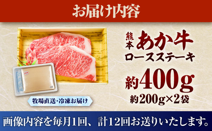 【全12回定期便】熊本和牛あか牛ロースステーキ 約200g×2枚 / 菊陽町 あかうし 熊本県 肉 にく niku ブランド 旨み【有限会社　三協畜産】 [BHAS038]