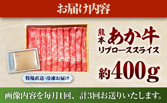 【全3回定期便】熊本和牛あか牛リブローススライス 約400g / 菊陽町 あかうし 熊本県 肉 にく niku ブランド 旨み【有限会社　三協畜産】 [BHAS039]