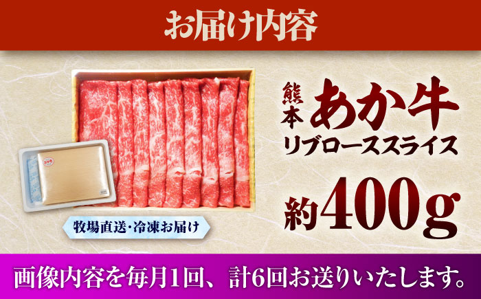 【全6回定期便】熊本和牛あか牛リブローススライス 約400g / 菊陽町 あかうし 熊本県 肉 にく niku ブランド 旨み【有限会社　三協畜産】 [BHAS040]