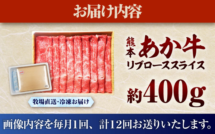 【全12回定期便】熊本和牛あか牛リブローススライス 約400g / 菊陽町 あかうし 熊本県 肉 にく niku ブランド 旨み【有限会社　三協畜産】 [BHAS041]
