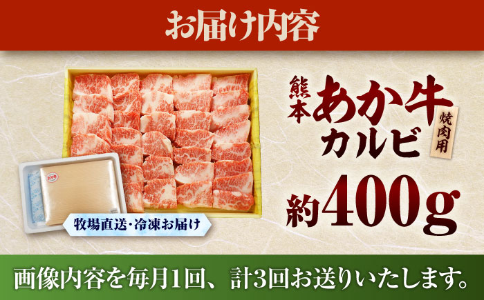 【全3回定期便】熊本和牛あか牛カルビ焼肉用 約400g / 菊陽町 あかうし 熊本県 肉 にく niku ブランド 旨み【有限会社　三協畜産】 [BHAS042]