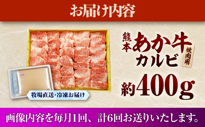 【全6回定期便】熊本和牛あか牛カルビ焼肉用 約400g / 菊陽町 あかうし 熊本県 肉 にく niku ブランド 旨み【有限会社　三協畜産】 [BHAS043]