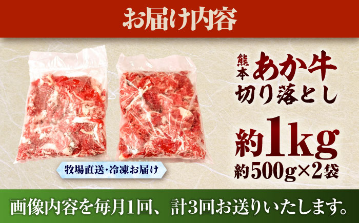 【全3回定期便】熊本和牛あか牛切り落とし 約1kg / 菊陽町 あかうし 熊本県 肉 にく niku ブランド 旨み【有限会社　三協畜産】 [BHAS045]