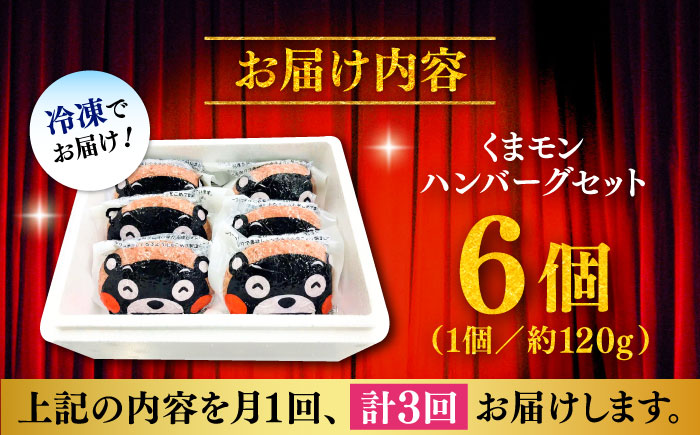 【全3回定期便】くまモンハンバーグセット（あか牛100％使用） / 菊陽町 あかうし 熊本県 肉 にく niku ブランド 旨み【有限会社　三協畜産】 [BHAS057]