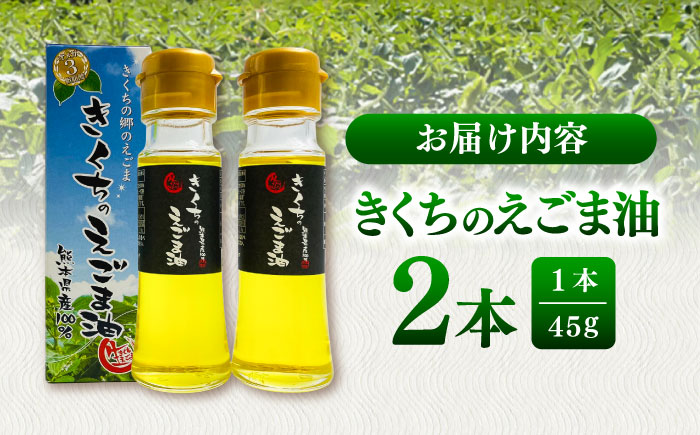 きくちのえごま油 計90g(45g×2本) / 調味料 えごま えごま油 熊本県 サラダ スープ ドレッシング 納豆 卵かけごはん 冷奴 味噌汁 ヨーグルト 生 菊陽町 食用油【菊池えごま生産組合】 [BHAT001]