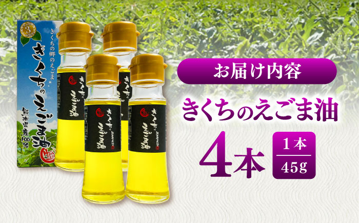きくちのえごま油 計180g(45g×4本) / 調味料 えごま えごま油 熊本県 サラダ スープ ドレッシング 納豆 卵かけごはん 冷奴 味噌汁 ヨーグルト 生 菊陽町 食用油【菊池えごま生産組合】 [BHAT002]