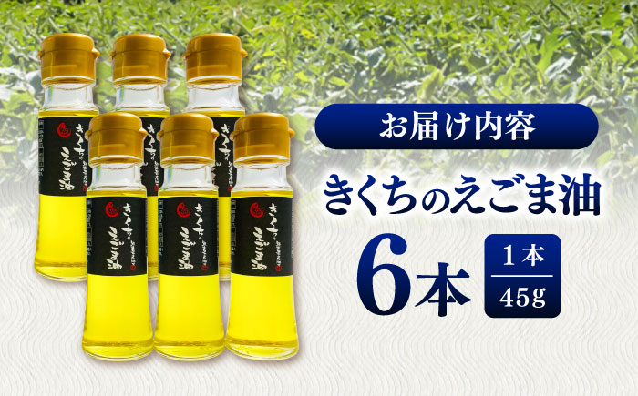 きくちのえごま油 計270g(45g×6本) / 調味料 えごま えごま油 熊本県 サラダ スープ ドレッシング 納豆 卵かけごはん 冷奴 味噌汁 ヨーグルト 生 菊陽町 食用油【菊池えごま生産組合】 [BHAT003]