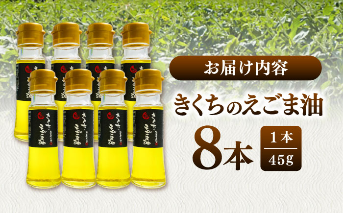 きくちのえごま油 計360g (45g×8本) / 調味料 えごま えごま油 熊本県 サラダ スープ ドレッシング 納豆 卵かけごはん 冷奴 味噌汁 ヨーグルト 生 菊陽町 食用油【菊池えごま生産組合】 [BHAT004]