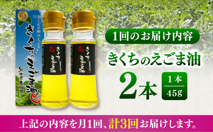 【全3回定期便】きくちのえごま油 計90g(45g×2本) / 調味料 えごま えごま油 熊本県 サラダ スープ 納豆 卵かけごはん 冷奴 味噌汁 ヨーグルト 生 菊陽町【菊池えごま生産組合】 [BHAT005]