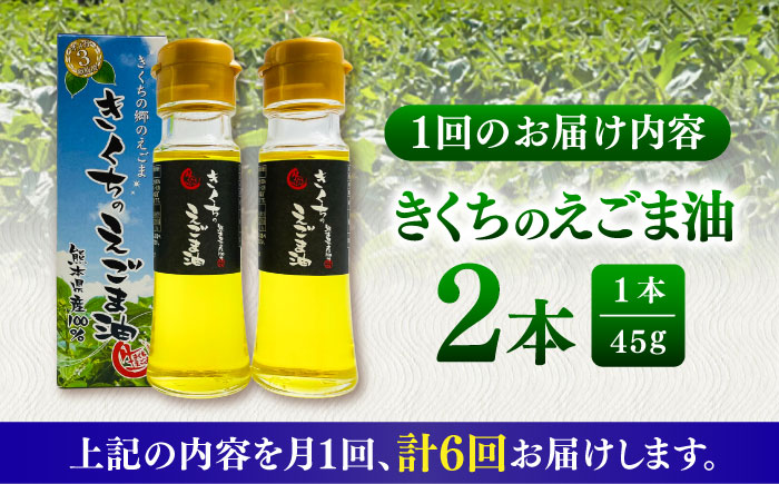 【全6回定期便】きくちのえごま油 計90g(45g×2本) / 調味料 えごま えごま油 熊本県 サラダ スープ 納豆 卵かけごはん 冷奴 味噌汁 ヨーグルト 生 菊陽町【菊池えごま生産組合】 [BHAT006]