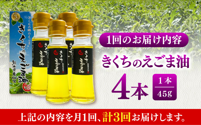 【全3回定期便】きくちのえごま油 計180g(45g×4本) / 調味料 えごま えごま油 熊本県 サラダ スープ 納豆 卵かけごはん 冷奴 味噌汁 ヨーグルト 生 菊陽町【菊池えごま生産組合】 [BHAT007]