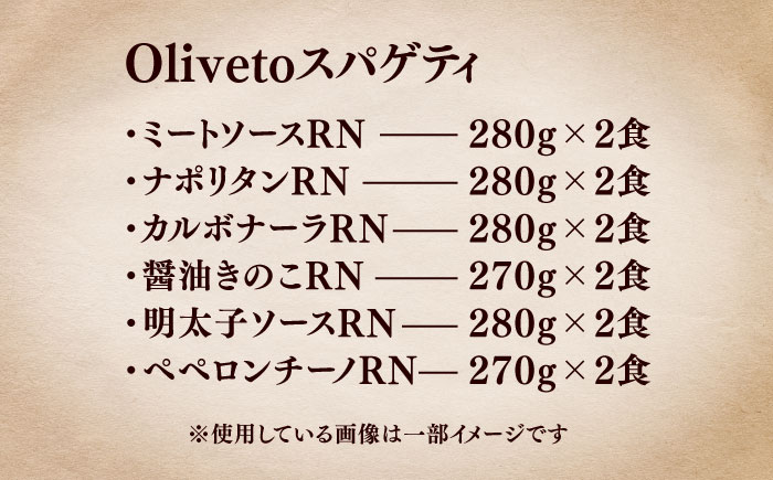 植竹隆政シェフ監修 Oliveto スパゲティ6種類×2食(計12食)食べ比べセット / セット パスタ 冷凍 調理済 熊本県【亀井通産株式会社(株式会社マルハニチロ九州)】 [BHAY005]