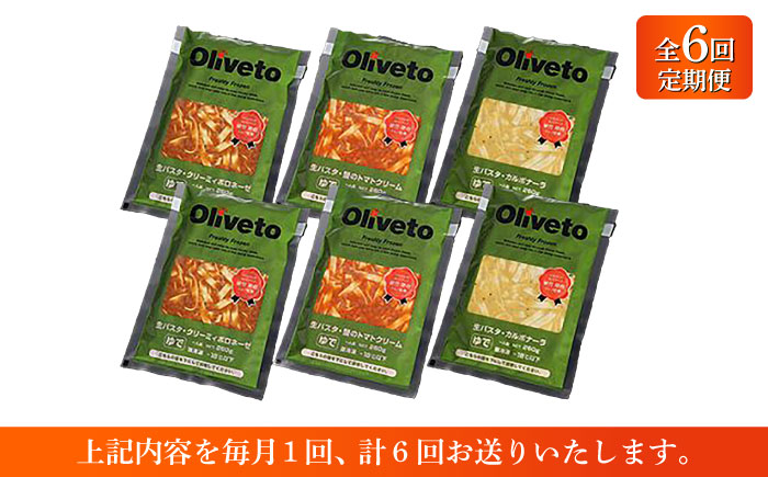 【全6回定期便】植竹隆政シェフ監修 Oliveto 生パスタ 3種類×2食(計6食)食べ比べセット / 冷凍 調理済 もちもち 熊本県【亀井通産株式会社(株式会社マルハニチロ九州)】 [BHAY008]