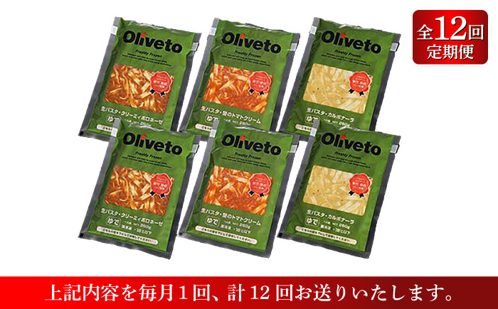 【全12回定期便】植竹隆政シェフ監修 Oliveto 生パスタ 3種類×2食(計6食)食べ比べセット / 冷凍 調理済 もちもち 熊本県【亀井通産株式会社(株式会社マルハニチロ九州)】 [BHAY009]