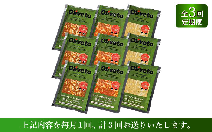 【全3回定期便】植竹隆政シェフ監修 Oliveto 生パスタ 3種類×3食(計9食)食べ比べセット / 冷凍 調理済 もちもち 熊本県【亀井通産株式会社(株式会社マルハニチロ九州)】 [BHAY010]