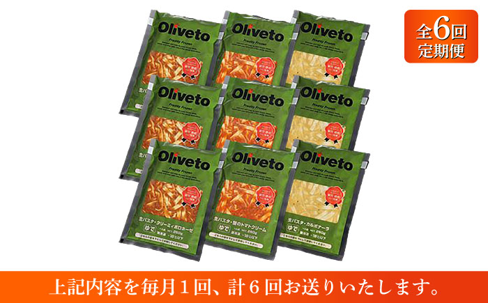 【全6回定期便】植竹隆政シェフ監修 Oliveto 生パスタ 3種類×3食(計9食)食べ比べセット / 冷凍 調理済 もちもち 熊本県【亀井通産株式会社(株式会社マルハニチロ九州)】 [BHAY011]