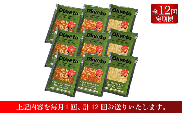 【全12回定期便】植竹隆政シェフ監修 Oliveto 生パスタ 3種類×3食(計9食)食べ比べセット / 冷凍 調理済 もちもち 熊本県【亀井通産株式会社(株式会社マルハニチロ九州)】 [BHAY012]