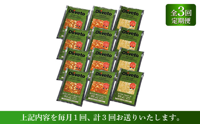 【全3回定期便】植竹隆政シェフ監修 Oliveto 生パスタ 3種類×4食(計12食)食べ比べセット / 冷凍 調理済 熊本県【亀井通産株式会社(株式会社マルハニチロ九州)】 [BHAY013]