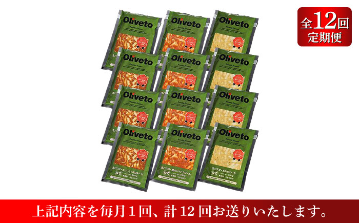 【全12回定期便】植竹隆政シェフ監修 Oliveto 生パスタ 3種類×4食(計12食)食べ比べセット / 冷凍 調理済 熊本県【亀井通産株式会社(株式会社マルハニチロ九州)】 [BHAY015]
