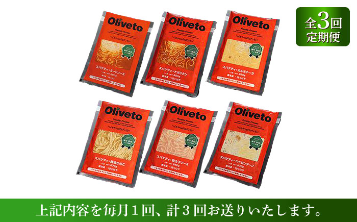 【全3回定期便】植竹隆政シェフ監修 Oliveto スパゲティ6種類×1食(計6食)食べ比べセット / セット パスタ 冷凍 調理済 熊本県【亀井通産株式会社(株式会社マルハニチロ九州)】 [BHAY016]