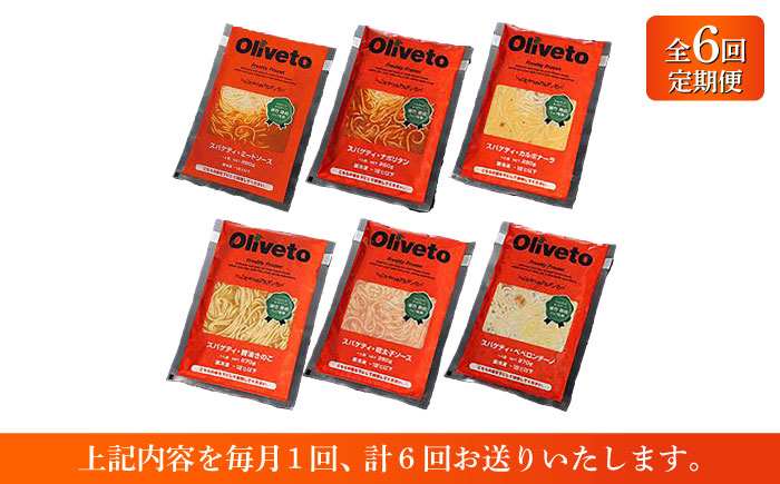 【全6回定期便】植竹隆政シェフ監修 Oliveto スパゲティ6種類×1食(計6食)食べ比べセット / セット パスタ 冷凍 調理済 熊本県【亀井通産株式会社(株式会社マルハニチロ九州)】 [BHAY017]