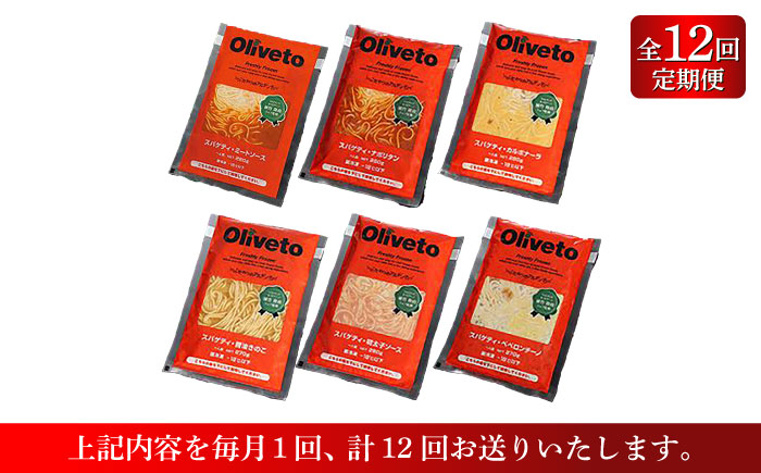 【全12回定期便】植竹隆政シェフ監修 Oliveto スパゲティ6種類×1食(計6食)食べ比べセット / セット パスタ 冷凍 調理済 熊本県【亀井通産株式会社(株式会社マルハニチロ九州)】 [BHAY018]