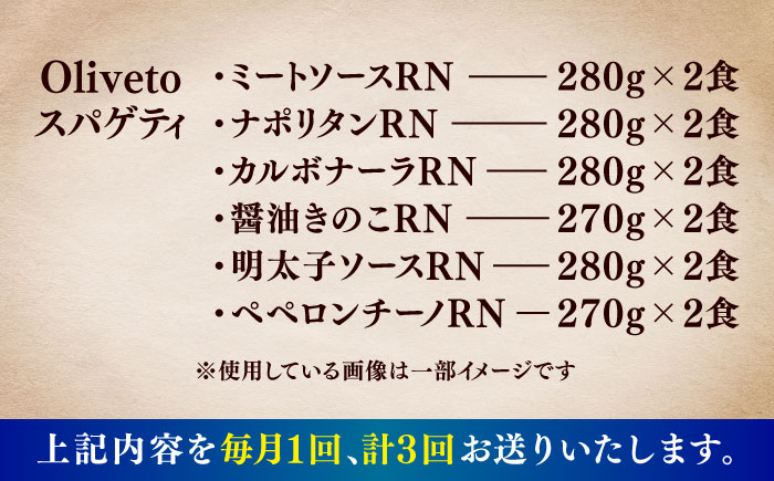 【全3回定期便】植竹隆政シェフ監修 Oliveto スパゲティ6種類×2食(計12食)食べ比べセット / セット パスタ 冷凍 調理済 熊本県【亀井通産株式会社(株式会社マルハニチロ九州)】 [BHAY019]