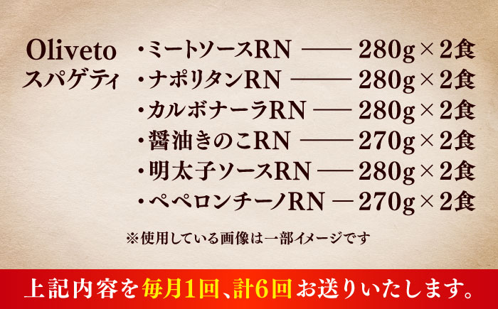 【全6回定期便】植竹隆政シェフ監修 Oliveto スパゲティ6種類×2食(計12食)食べ比べセット / セット パスタ 冷凍 調理済 熊本県【亀井通産株式会社(株式会社マルハニチロ九州)】 [BHAY020]