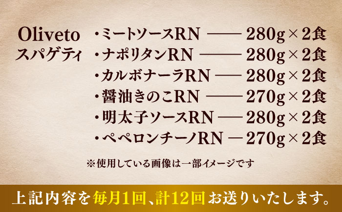 【全12回定期便】植竹隆政シェフ監修 Oliveto スパゲティ6種類×2食(計12食)食べ比べセット / セット パスタ 冷凍 調理済 熊本県【亀井通産株式会社(株式会社マルハニチロ九州)】 [BHAY021]