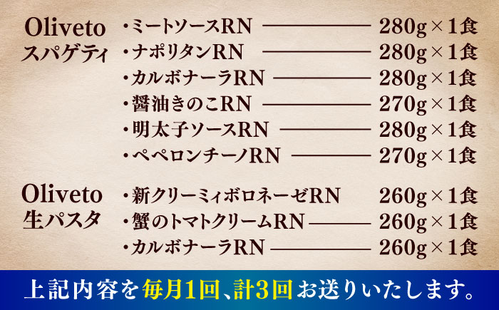 【全3回定期便】植竹隆政シェフ監修 Oliveto 生パスタ ＆スパゲティ 9種類×1食(計9食)食べ比べセット / 冷凍 調理済 熊本県【亀井通産株式会社(株式会社マルハニチロ九州)】 [BHAY022]