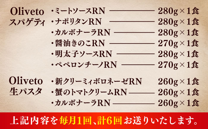 【全6回定期便】植竹隆政シェフ監修 Oliveto 生パスタ ＆スパゲティ 9種類×1食(計9食)食べ比べセット / 冷凍 調理済 熊本県【亀井通産株式会社(株式会社マルハニチロ九州)】 [BHAY023]