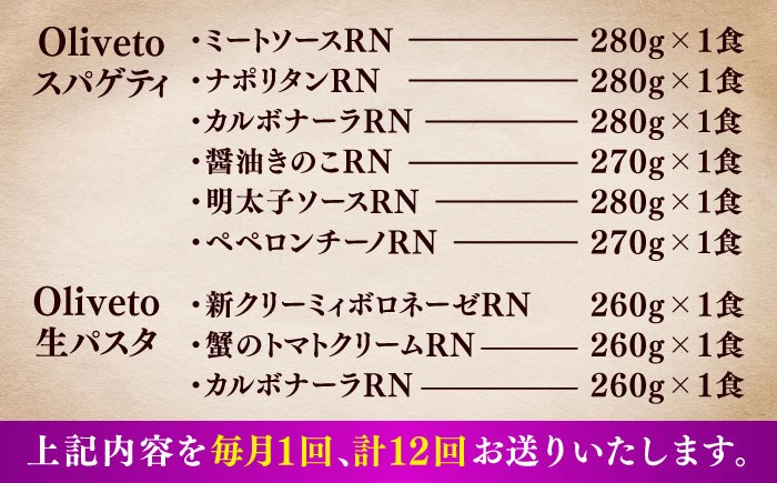 【全12回定期便】植竹隆政シェフ監修 Oliveto 生パスタ ＆スパゲティ 9種類×1食(計9食)食べ比べセット / 冷凍 調理済 熊本県【亀井通産株式会社(株式会社マルハニチロ九州)】 [BHAY024]