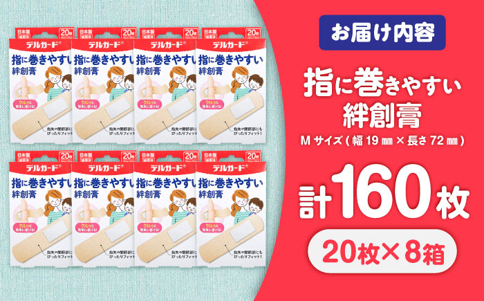 指に巻きやすい絆創膏 Mサイズ 20枚×8箱(計160枚) / ばんそうこう 日用品 ケガ 救急箱 防災グッズ 熊本県 菊陽町【亀井通産株式会社(阿蘇製薬株式会社)】 [BHAY027]