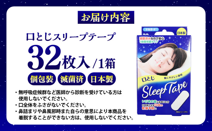 口とじスリープテープ 32枚×1箱 / 阿蘇製薬 デルガード 口とじ スリープテープ 32枚入 いびき防止 熊本県 菊陽町【亀井通産株式会社(阿蘇製薬株式会社)】 [BHAY028]