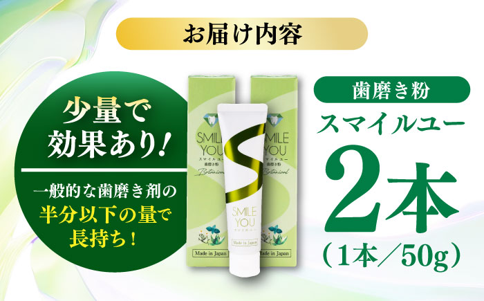 スマイルユー 歯磨剤 50g×2本 / 歯磨き粉 歯磨き 口臭予防 銀イオン ボタニカル成分 虫歯 予防 日用品 オーラルケア すっきり スッキリ さわやか 熊本県 菊陽町【株式会社 ピカッシュ】 [BHBA001]