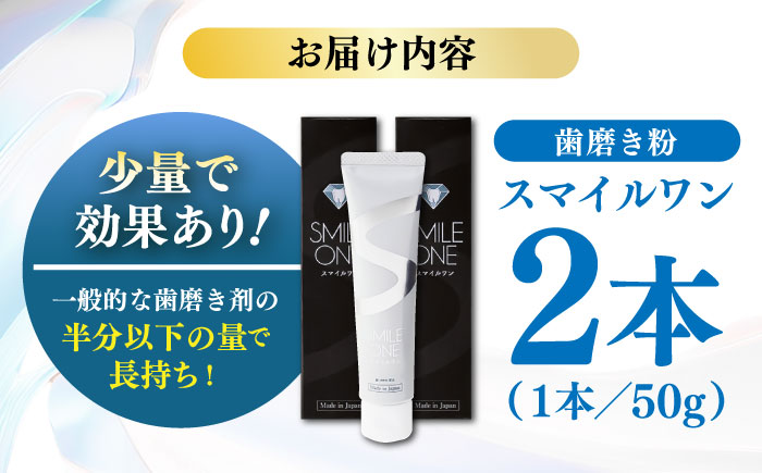 スマイルワン 歯磨剤 50g×2本 / 歯磨き粉 歯磨き 口臭予防 銀イオン ボタニカル成分 虫歯 予防 日用品 オーラルケア すっきり スッキリ さわやか 熊本県 菊陽町【株式会社 ピカッシュ】 [BHBA002]