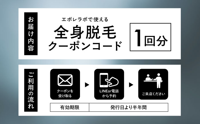 エボレラボ 全身脱毛 1回チケット 脱毛 美容 全身 手ぶら お客様専属 熊本県 菊陽町【エボレジャパン株式会社】 [BHBC002]