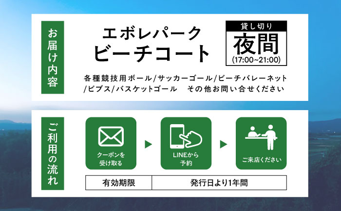 エボレパーク 夜間プラン 利用券 ビーチスポーツ ビーチバレー ビーチサッカー スクール ダイエット 運動 レクリエーション イベント フェス 菊陽町 熊本【エボレジャパン株式会社】 [BHBC010]