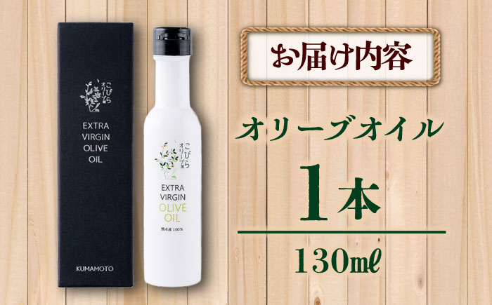 EXV オリーブオイル ピクアル種 130ml×1 / エクストラバージン オリーブ フルーティ 手摘み コールドプレス 調味料 油 熊本 菊陽町 食用油【こびらオリーブ園】 [BHBL002]