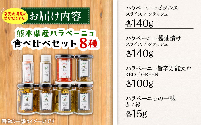 ハラペーニョ  8種食べくらべセット / はらぺーにょ 醤油漬け ピクルス 漬物 たれ 唐辛子 調味料 旨辛 熊本 菊陽町 調味料セット【こびらオリーブ園】 [BHBL004]