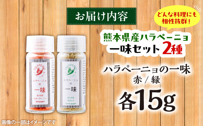 ハラペーニョの一味セット / はらぺーにょ ハラペーニョ 青唐辛子 完熟 唐辛子 一味唐辛子 調味料 2種 セット 熊本県 菊陽町 調味料セット【こびらオリーブ園】 [BHBL006]