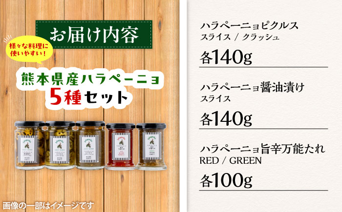 ハラペーニョ 5種セット / はらぺーにょ 醤油漬け ピクルス クラッシュ 万能だれRed 万能だれgreen タレ 調味料 ハラペーニョ 熊本 菊陽町 調味料セット【こびらオリーブ園】 [BHBL009]
