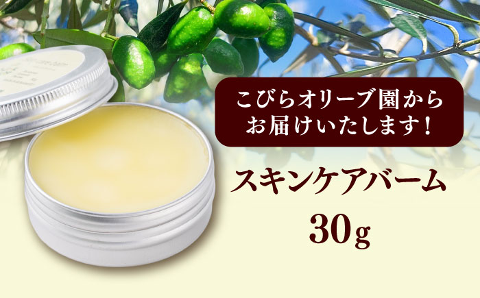 スキンケアバーム 30g 100％ / 天然由来成分 美容 クリーム 全身 マルチバーム 保湿 手のひらサイズ 熊本 菊陽町【こびらオリーブ園】 [BHBL011]
