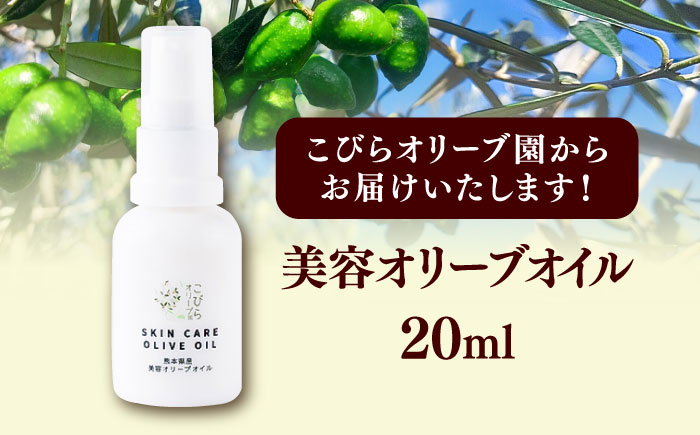 美容オリーブオイル 20ml / 100％ 自家栽培 ベビーオイル 美容 保湿 スキンケア 手のひらサイズ 熊本 菊陽町【こびらオリーブ園】 [BHBL012]