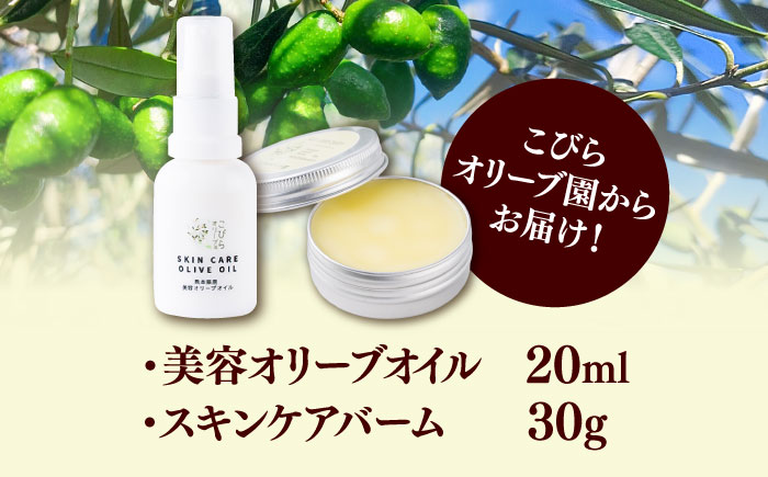 美容オリーブセット(美容オリーブオイル 20ml スキンケアバーム 30g) / 天然由来成分 美容 クリーム 全身 マルチバーム 保湿 手のひらサイズ 熊本 菊陽町【こびらオリーブ園】 [BHBL013]